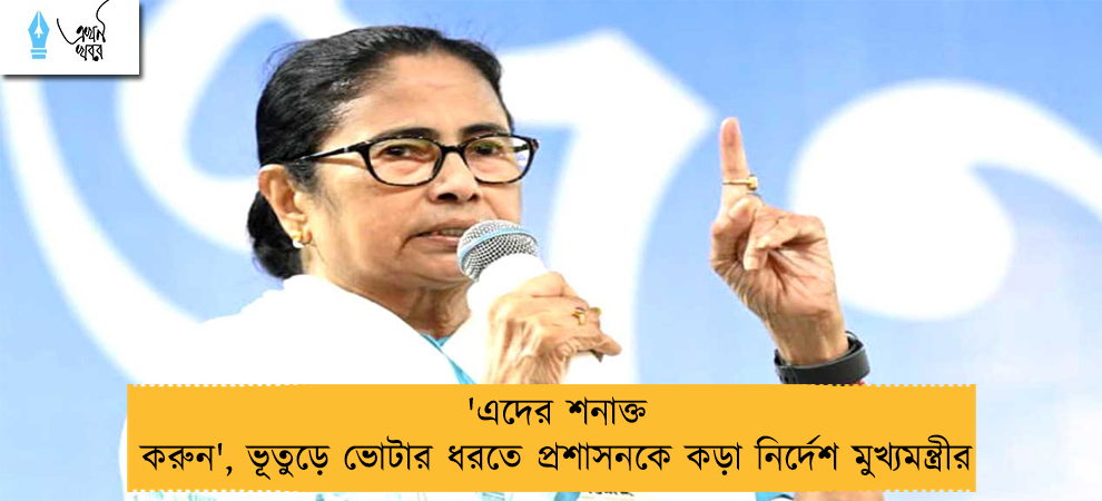 'এদের শনাক্ত করুন', ভূতুড়ে ভোটার ধরতে প্রশাসনকে কড়া নির্দেশ মুখ্যমন্ত্রীর
