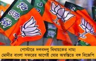 পোস্টারে দলবদলু বিধায়কের নাম! মোদীর বাংলা সফরের আগেই ঘোর অস্বস্তিতে বঙ্গ বিজেপি