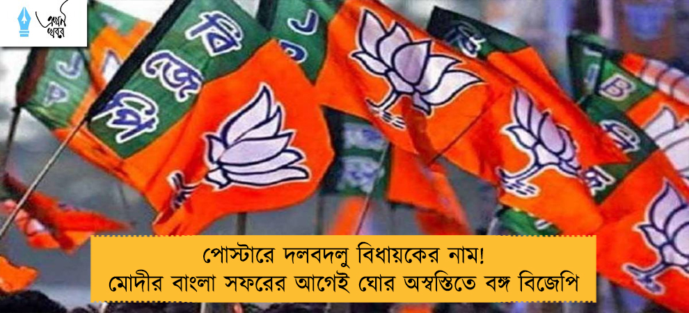 পোস্টারে দলবদলু বিধায়কের নাম! মোদীর বাংলা সফরের আগেই ঘোর অস্বস্তিতে বঙ্গ বিজেপি