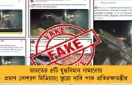 ভারতের ৫টি যুদ্ধবিমান নামানোর প্রমাণ সোশ্যাল মিডিয়ায়! ভুয়ো দাবি পাক প্রতিরক্ষামন্ত্রীর