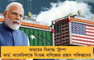 ভারতের বিরুদ্ধে 'ট্রাম্প' কার্ড, আমেরিকাকে নি:শুল্ক বাণিজ্যের প্রস্তাব পাকিস্তানের