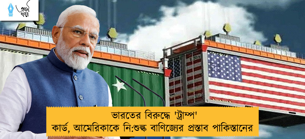 ভারতের বিরুদ্ধে 'ট্রাম্প' কার্ড, আমেরিকাকে নি:শুল্ক বাণিজ্যের প্রস্তাব পাকিস্তানের