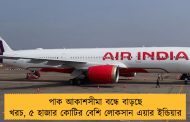 পাক আকাশসীমা বন্ধে বাড়ছে খরচ, ৫ হাজার কোটির বেশি লোকসান এয়ার ইন্ডিয়ার
