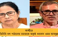 কাশ্মীরে প্রতিনিধি দল পাঠানোয় মমতাকে অকুণ্ঠ ধন্যবাদ ওমর আবদুল্লার