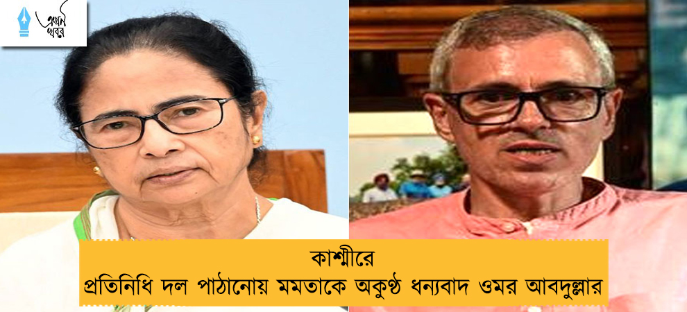 কাশ্মীরে প্রতিনিধি দল পাঠানোয় মমতাকে অকুণ্ঠ ধন্যবাদ ওমর আবদুল্লার
