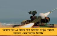 'আকাশ তির'-এ বিধ্বস্ত পাক মিসাইল! নিখুঁত পাহারায় ভারতের এয়ার ডিফেন্স সিস্টেম