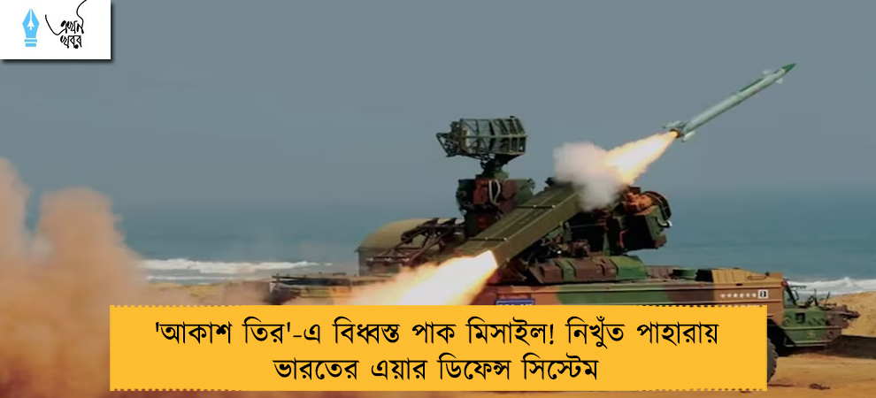'আকাশ তির'-এ বিধ্বস্ত পাক মিসাইল! নিখুঁত পাহারায় ভারতের এয়ার ডিফেন্স সিস্টেম