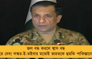 জল বন্ধ করলে শ্বাস বন্ধ করে দেব! লস্কর-ই-তইবার মতোই ভারতকে হুমকি পাকিস্তানের