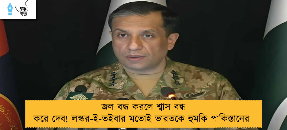 জল বন্ধ করলে শ্বাস বন্ধ করে দেব! লস্কর-ই-তইবার মতোই ভারতকে হুমকি পাকিস্তানের