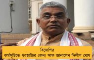 বিজেপির কর্মসূচিতে গরহাজির কেন! সাফ জানালেন দিলীপ ঘোষ 