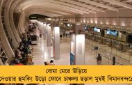 বোমা মেরে উড়িয়ে দেওয়ার হুমকি! উড়ো ফোনে চাঞ্চল্য ছড়াল মুম্বই বিমানবন্দরে
