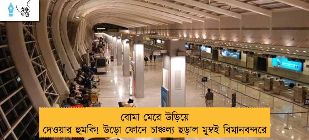 বোমা মেরে উড়িয়ে দেওয়ার হুমকি! উড়ো ফোনে চাঞ্চল্য ছড়াল মুম্বই বিমানবন্দরে