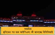সাময়িক স্থগিতের পর শুরু আইপিএল! কী জানাচ্ছে বিসিসিআই