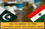ভারত-পাক যুদ্ধবিরতির পরে পিছিয়ে গেল আলোচনা, সোমবার সন্ধ্যায় যোগাযোগের সম্ভাবনা!