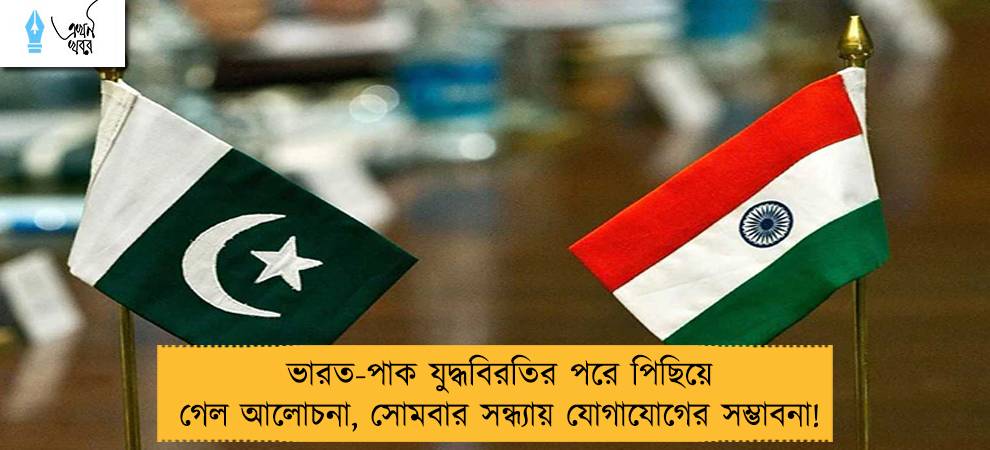 ভারত-পাক যুদ্ধবিরতির পরে পিছিয়ে গেল আলোচনা, সোমবার সন্ধ্যায় যোগাযোগের সম্ভাবনা!
