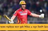 প্লে অফের লড়াইয়ের আগে মুম্বই শিবিরে ৩ নতুন বিদেশি ক্রিকেটার