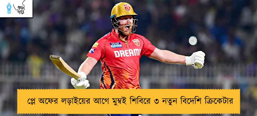 প্লে অফের লড়াইয়ের আগে মুম্বই শিবিরে ৩ নতুন বিদেশি ক্রিকেটার