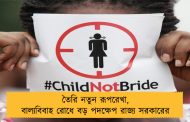 তৈরি নতুন রূপরেখা, বাল্যবিবাহ রোধে বড় পদক্ষেপ রাজ্য সরকারের