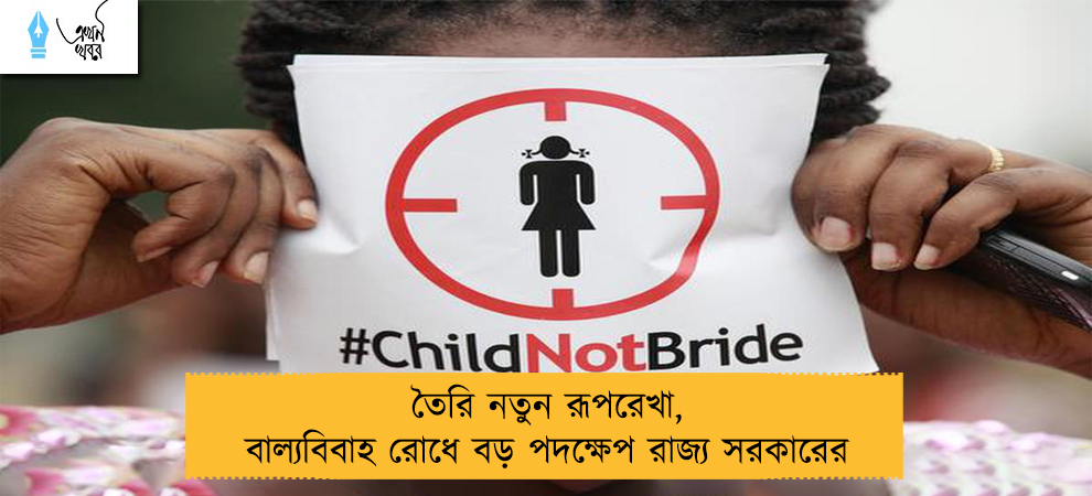 তৈরি নতুন রূপরেখা, বাল্যবিবাহ রোধে বড় পদক্ষেপ রাজ্য সরকারের