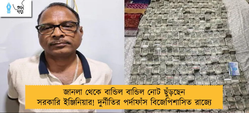 জানলা থেকে বান্ডিল বান্ডিল নোট ছুঁড়ছেন সরকারি ইঞ্জিনিয়ার! দুর্নীতির পর্দাফাঁস বিজেপিশাসিত রাজ্যে
