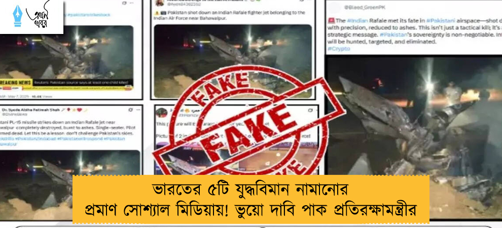ভারতের ৫টি যুদ্ধবিমান নামানোর প্রমাণ সোশ্যাল মিডিয়ায়! ভুয়ো দাবি পাক প্রতিরক্ষামন্ত্রীর