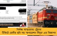 নির্লজ্জ আত্মপ্রচার! ট্রেনের টিকিটে মোদীর ছবি সহ 'অপারেশন সিঁদুর'-এর বিজ্ঞাপন