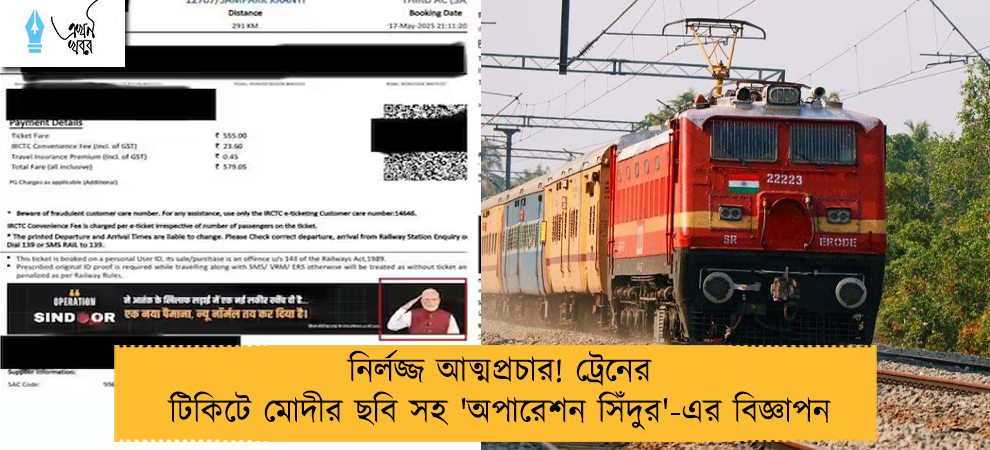 নির্লজ্জ আত্মপ্রচার! ট্রেনের টিকিটে মোদীর ছবি সহ 'অপারেশন সিঁদুর'-এর বিজ্ঞাপন