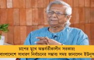 চাপের মুখে অন্তর্বর্তীকালীন সরকার! বাংলাদেশে সাধারণ নির্বাচনের সম্ভাব্য সময় জানালেন ইউনূস