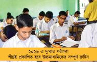 ২০২৬ এ দু'বার পরীক্ষা! শীঘ্রই প্রকাশিত হবে উচ্চমাধ্যমিকের সম্পূর্ণ রুটিন