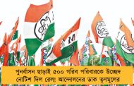 পুনর্বাসন ছাড়াই ৫০০ গরিব পরিবারকে উচ্ছেদ নোটিশ দিল রেল! আন্দোলনের ডাক তৃণমূলের