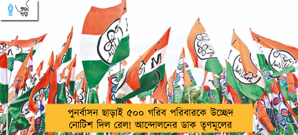 পুনর্বাসন ছাড়াই ৫০০ গরিব পরিবারকে উচ্ছেদ নোটিশ দিল রেল! আন্দোলনের ডাক তৃণমূলের
