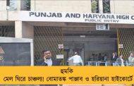 হুমকি মেল ঘিরে চাঞ্চল্য! বোমাতঙ্ক পাঞ্জাব ও হরিয়ানা হাইকোর্টে