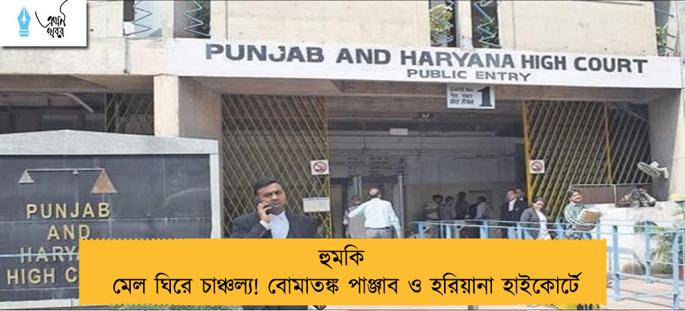 হুমকি মেল ঘিরে চাঞ্চল্য! বোমাতঙ্ক পাঞ্জাব ও হরিয়ানা হাইকোর্টে