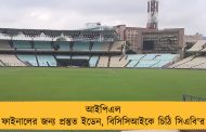 আইপিএল ফাইনালের জন্য প্রস্তুত ইডেন, বিসিসিআইকে চিঠি সিএবি'র