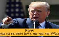 বিনোদন ক্ষেত্রে চড়া শুল্ক আরোপ ট্রাম্পের, ধাক্কা খেতে পারে বলিউডও