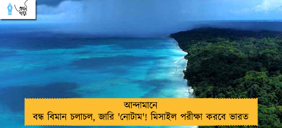 আন্দামানে বন্ধ বিমান চলাচল, জারি 'নোটাম'! মিসাইল পরীক্ষা করবে ভারত