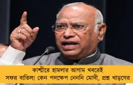 কাশ্মীরে হামলার আগাম খবরেই সফর বাতিল! কেন পদক্ষেপ নেননি মোদী, প্রশ্ন খাড়গের