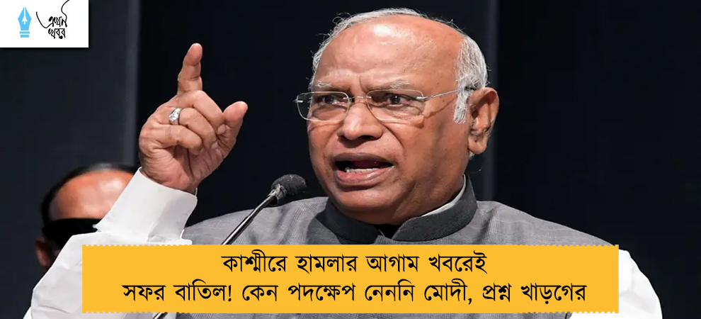 কাশ্মীরে হামলার আগাম খবরেই সফর বাতিল! কেন পদক্ষেপ নেননি মোদী, প্রশ্ন খাড়গের