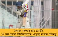 ইংল্যান্ড সফরের জন্য ভারতীয় 'এ' দল ঘোষণা বিসিসিআইয়ের, নেতৃত্বে বাংলার অভিমন্যু