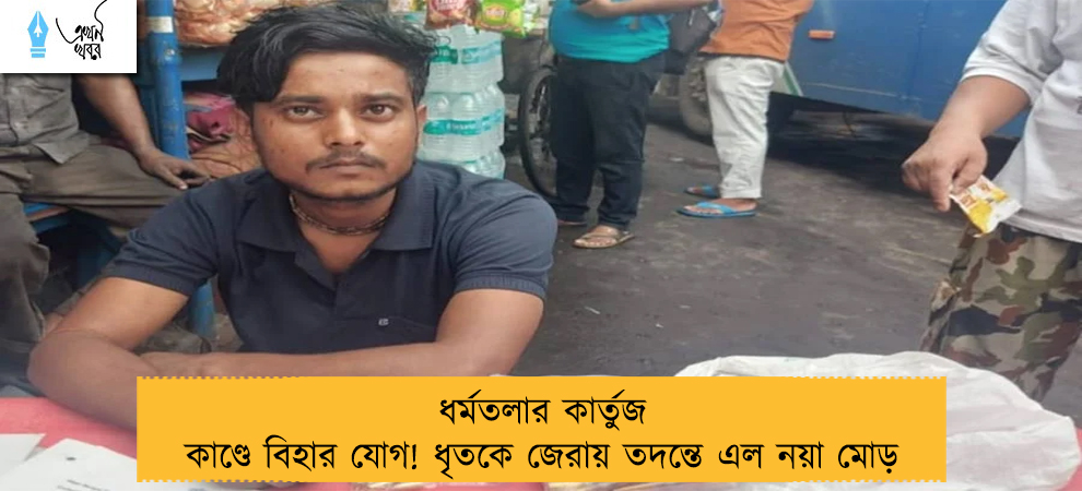 ধর্মতলার কার্তুজ কাণ্ডে বিহার যোগ! ধৃতকে জেরায় তদন্তে এল নয়া মোড়