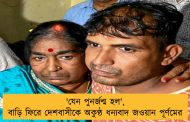 'যেন পুনর্জন্ম হল', বাড়ি ফিরে দেশবাসীকে অকুণ্ঠ ধন্যবাদ জওয়ান পূর্ণমের