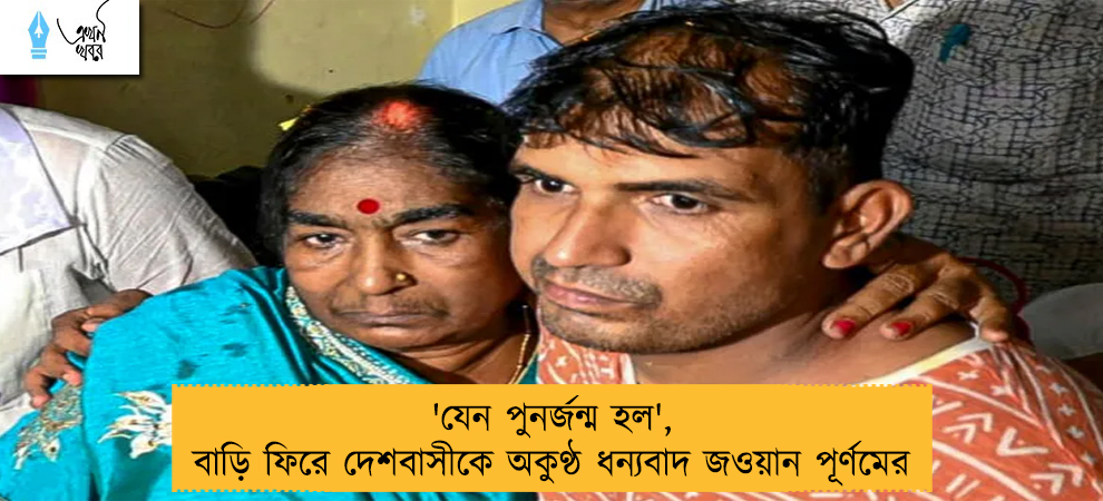 'যেন পুনর্জন্ম হল', বাড়ি ফিরে দেশবাসীকে অকুণ্ঠ ধন্যবাদ জওয়ান পূর্ণমের