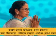 জল্পেশ মন্দিরে স্কাইওয়াক, মর্গান হাউসের সংস্কার! উত্তরবঙ্গের পর্যটনকে সাজাতে একাধিক ঘোষণা মমতার