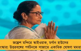 জল্পেশ মন্দিরে স্কাইওয়াক, মর্গান হাউসের সংস্কার! উত্তরবঙ্গের পর্যটনকে সাজাতে একাধিক ঘোষণা মমতার