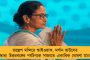 মমতাকে ফোন রিজিজুর, পাক সন্ত্রাসের পর্দাফাঁস করতে ভারতের প্রতিনিধি দলে অভিষেক