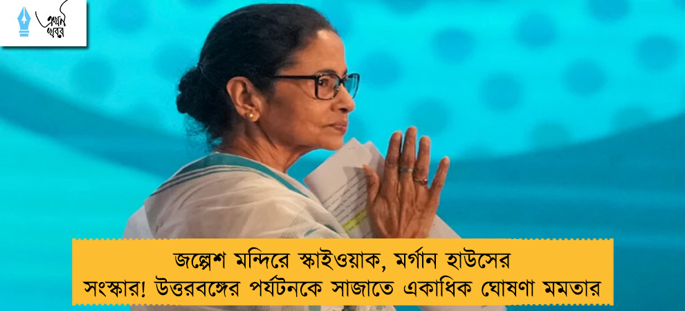 জল্পেশ মন্দিরে স্কাইওয়াক, মর্গান হাউসের সংস্কার! উত্তরবঙ্গের পর্যটনকে সাজাতে একাধিক ঘোষণা মমতার