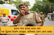 ভারত-পাক দ্বন্দ্বের মাঝে ফের মক ড্রিলের নির্দেশ কেন্দ্রের, তালিকায় কোন কোন রাজ্য!