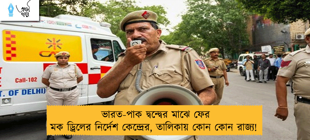 ভারত-পাক দ্বন্দ্বের মাঝে ফের মক ড্রিলের নির্দেশ কেন্দ্রের, তালিকায় কোন কোন রাজ্য!