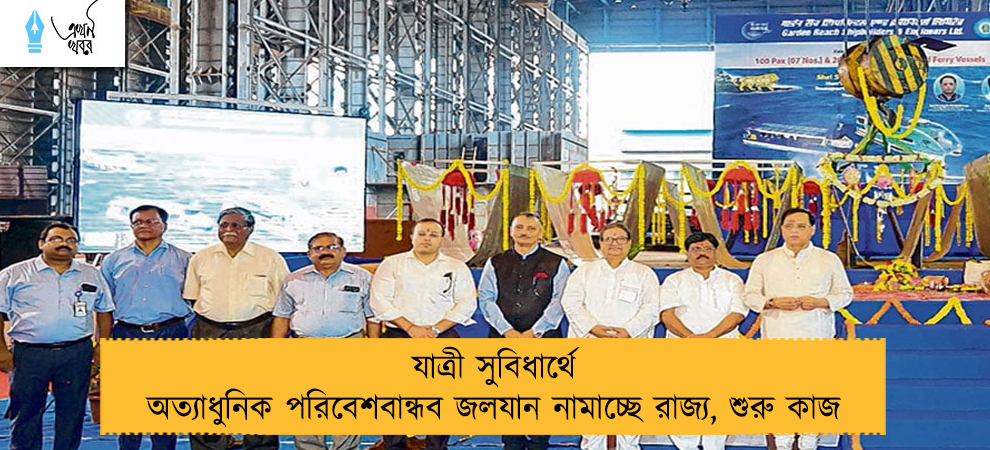 যাত্রী সুবিধার্থে অত্যাধুনিক পরিবেশবান্ধব জলযান নামাচ্ছে রাজ্য, শুরু কাজ