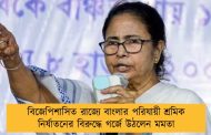বিজেপিশাসিত রাজ্যে বাংলার পরিযায়ী শ্রমিক নির্যাতনের বিরুদ্ধে গর্জে উঠলেন মমতা